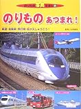 のりものあつまれ!―鉄道・自動車・飛行機・船が大しゅうごう! (のりもの写真えほん)