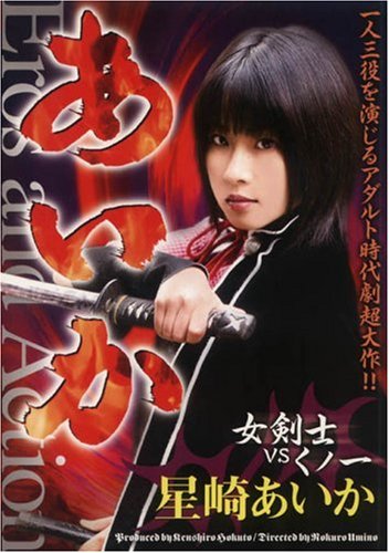 あいか 女剣士VSくノ一 星崎あいか [DVD]