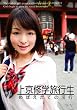 上京修学旅行生 ひな [DVD]