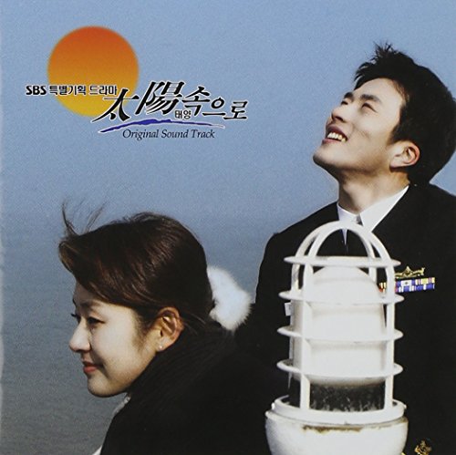 太陽に向かって(テヤンソグロ)OST(SBS TVシリーズ)(韓国盤) 韓国TVドラマサントラ