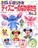 かわいいおりがみディズニーのなかまたち No.2 (レディブティックシリーズ no. 2793 ディズニー手作りシリーズ)