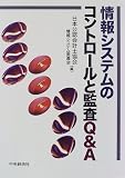 情報システムのコントロールと監査Q&A の評価・レビュー
