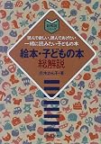 絵本・子どもの本 総解説―読んで欲しい、読んであげたい一緒に読みたい子どもの本 (総解説シリーズ)の画像