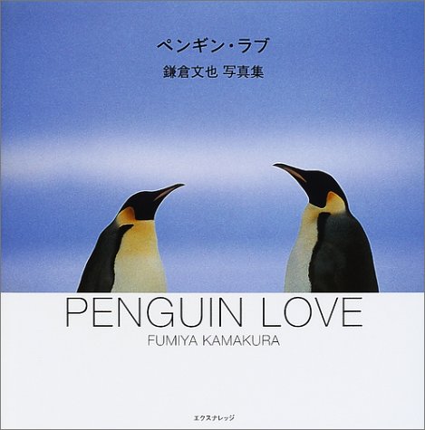 ペンギン・ラブ(写真集)