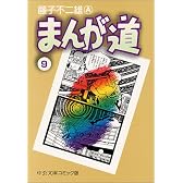 まんが道 (9) (中公文庫―コミック版)