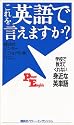 これを英語で言えますか?―学校で教えてくれない身近な英単語 (講談社パワー・イングリッシュ)