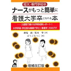 短大・専門学校卒ナースがもっと簡単に看護大卒になれる本 増補改訂版 ─2週間で書ける学修成果レポート!大学評価・学位授与機構で学士(看護学)をめざす(YELL books)