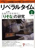 『月刊 リベラルタイム 2009年 02月号 [雑誌]』の写真