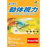武者視行 動体視力トレーニングソフトVer.2 （Windows7対応）