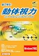 武者視行 動体視力トレーニングソフトVer.2 （Windows7対応）