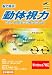 武者視行 動体視力トレーニングソフトVer.2 （Windows7対応）