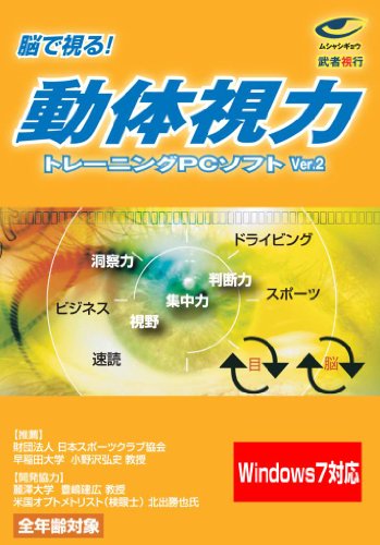 武者視行 動体視力トレーニングソフトVer.2 （Windows7対応）