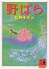 野ばら (河出文庫―BUNGEI Collection)