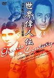 世界偉人伝 文学と思想 20世紀の巨人 カフカ~カミュ他 [DVD]