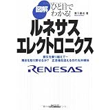 図解 ルネサスエレクトロニクス―ひと目でわかる! (B&Tブックス)