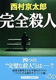 書評 完全殺人 by ホメロス