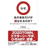 なぜ、あの会社だけが選ばれるのか？－成功し続ける会社がやっているたった３つの仕組み