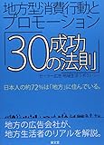 書評 地方型消費行動とプロモーション「30の成功法則」 by Tetsu Okamoto