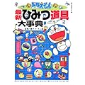 ドラえもん最新ひみつ道具大事典 (ビッグ・コロタン)