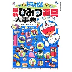 ドラえもん最新ひみつ道具大事典 (ビッグ・コロタン)