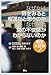 なぜ女は男をみると痴漢だと思うのか なぜ男は女の不快感がわからないのか―痴漢大論争!