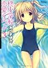 柊小学校恋愛くらぶ 3 (アクションコミックス)