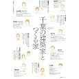 千葉の建築家とつくる家<br>建築ジャーナル編集部編　 <br>1260円<br>ISBN:9784860350772　