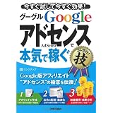 GoogleAdSense グーグルアドセンスで＜本気で稼ぐ＞コレだけ！技 (得するコレだけ！技)
