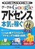 GoogleAdSense グーグルアドセンスで<本気で稼ぐ>コレだけ!技 (得するコレだけ!技)