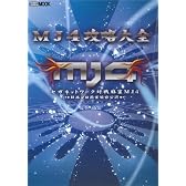 MJ4攻略大全 (ホビージャパンMOOK 267)
