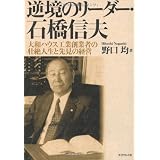 逆境のリーダー・石橋信夫―大和ハウス工業創業者の壮絶人生と先見の経営