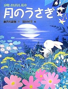 月のうさぎ (寂聴おはなし絵本)