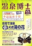 温泉博士 2007年 11月号 [雑誌]