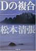 Dの複合 (新潮文庫)