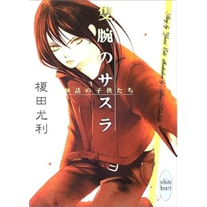 �ǘr�̃T�X���\�_�b�̎q������ (�u�k��X���Ɂ\�z���C�g�n�[�g)