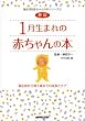 1月生まれの赤ちゃんの本―誕生前から満1歳までの成長とケア (誕生月別赤ちゃんの本シリーズ)