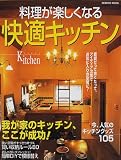 料理が楽しくなる快適キッチン―我が家のキッチン、ここが成功! (Seibido mook)