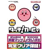タッチ!カービィ (任天堂ゲーム攻略本)
