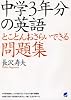 中学3年分の英語 とことんおさらいできる問題集