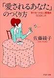 「愛されるあなた」のつくり方―幸せをつかむ人間関係50のヒント (PHP文庫)
