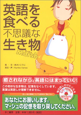英語を食べる不思議な生き物Marsh(マーシュ)のJPEG画像