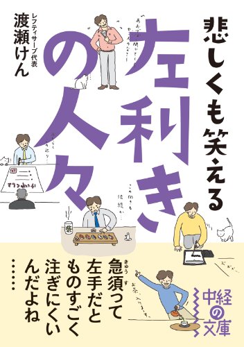 悲しくも笑える　左利きの人々 (中経の文庫)