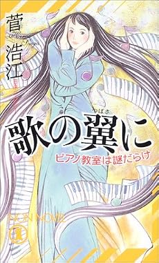歌の翼に―ピアノ教室は謎だらけ (ノン・ノベル)