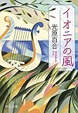 書評 イオニアの風 by あかつき
