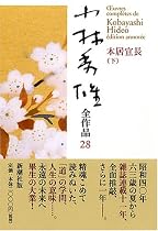 小林秀雄全作品〈28〉本居宣長〈下〉