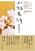 小林秀雄全作品〈28〉本居宣長〈下〉