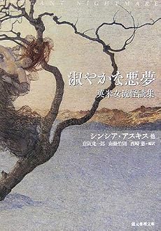 淑やかな悪夢 (創元推理文庫)
