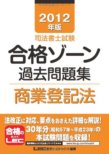 2012年版 司法書士試験 合格ゾーン 過去問題集 商業登記法 (司法書士試験シリーズ)のJPEG画像