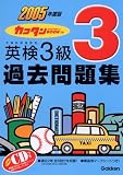 カコタンBOOKつき 英検3級過去問題集〈2005年度版〉