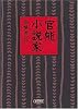 官能小説家 (朝日文庫)
